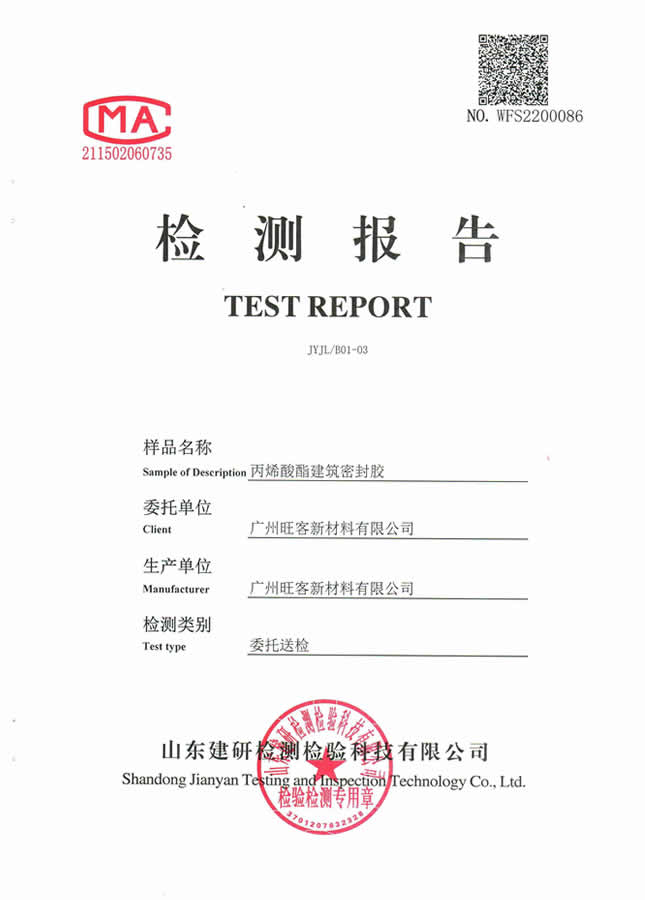 丙烯酸酯建筑胶检测报告