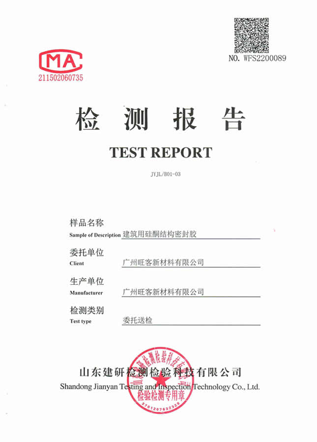 建筑硅酮结构胶检测报告